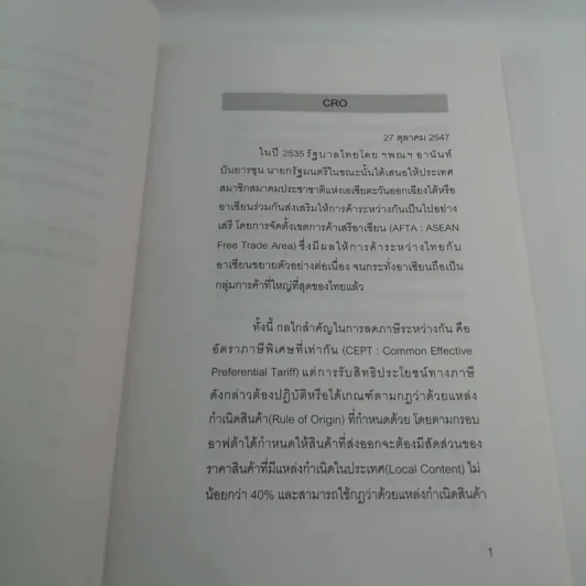 ไม่รู้ก็ไม่หนาว ว่าด้วยเรื่องการค้า 2 - พรศิลป์ พัชรินทร์ตนะกุล รูปที่ 12