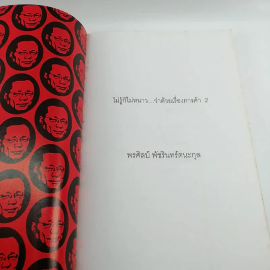 ไม่รู้ก็ไม่หนาว ว่าด้วยเรื่องการค้า 2 - พรศิลป์ พัชรินทร์ตนะกุล รูปที่ 6
