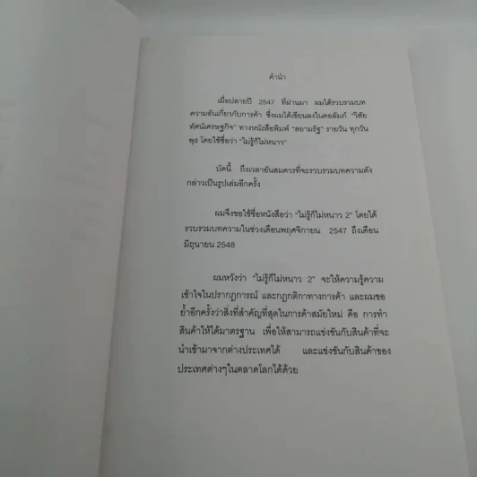 ไม่รู้ก็ไม่หนาว ว่าด้วยเรื่องการค้า 2 - พรศิลป์ พัชรินทร์ตนะกุล รูปที่ 8