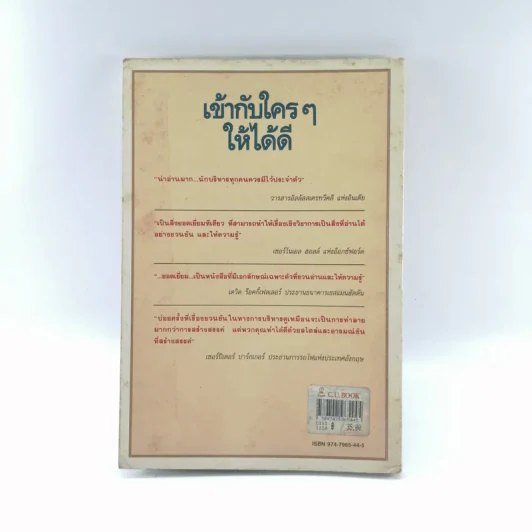 เข้ากับใครๆให้ได้ดี ศิลปะของการมีมนุษย์สัมพันธ์กับบุคคลทุกระดับชั้น รูปที่ 12