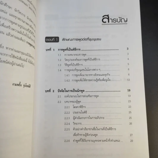 สบายๆ เมื่อจับไมค์พูดอังกฤษ - รศ.งามพริ้ง รุ่งโรจน์ดี รูปที่ 12
