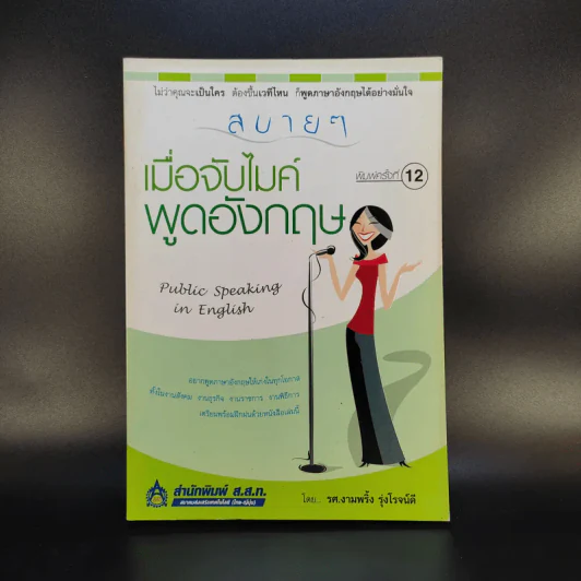 สบายๆ เมื่อจับไมค์พูดอังกฤษ - รศ.งามพริ้ง รุ่งโรจน์ดี รูปที่ 1
