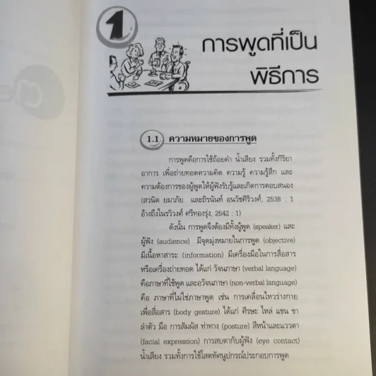 สบายๆ เมื่อจับไมค์พูดอังกฤษ - รศ.งามพริ้ง รุ่งโรจน์ดี รูปที่ 16