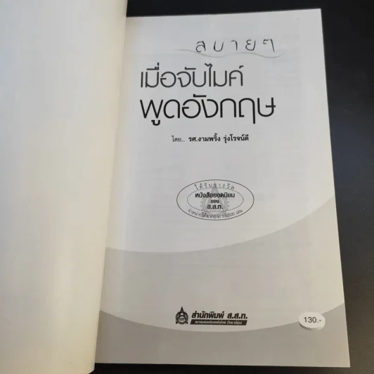 สบายๆ เมื่อจับไมค์พูดอังกฤษ - รศ.งามพริ้ง รุ่งโรจน์ดี รูปที่ 8