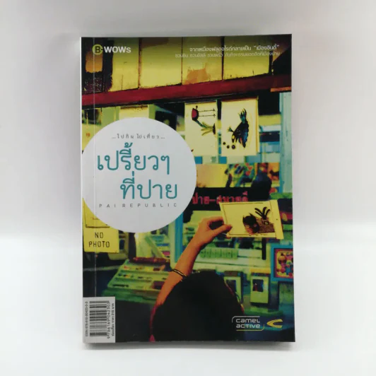 เปรี้ยวๆที่ปาย รูปที่ 1