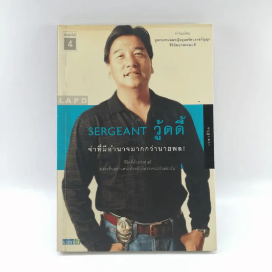Sergeant วู้ดดี้ จ่าที่มีอำนาจมากกว่านายพล รูปที่ 1