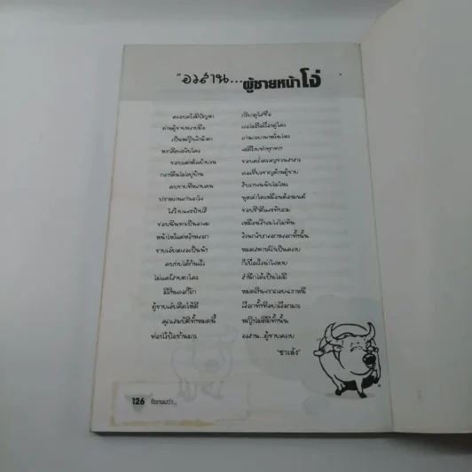 เรียกผมว่าผู้ชายหน้าโง่ รูปที่ 11