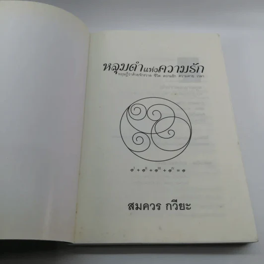 หลุมดำแห่งความรัก - สมควร กวียะ รูปที่ 6