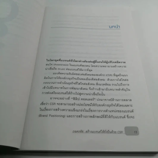 ถอดรหัสสร้างแบรนด์ให้ยั่งยืนด้วย CSR - วรัญญา ศรีเสวก รูปที่ 11