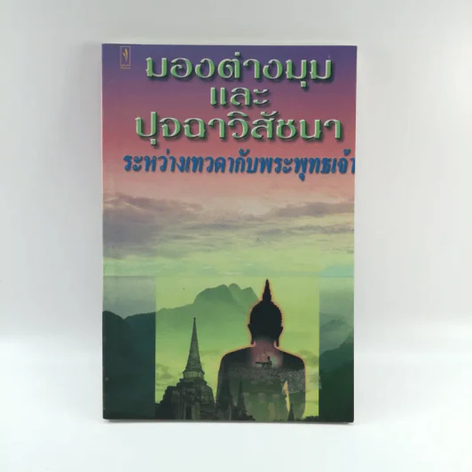 มองต่างมุมและปุจฉาวิสัชนา ระหว่างเทวดากับพระพุทธเจ้า รูปที่ 1