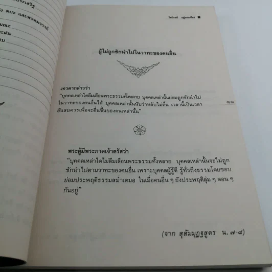 มองต่างมุมและปุจฉาวิสัชนา ระหว่างเทวดากับพระพุทธเจ้า รูปที่ 12