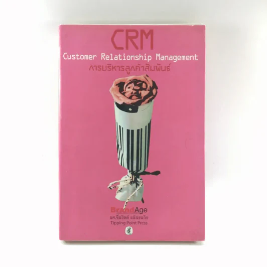 CRM การบริหารลูกค้าสัมพันธ์ - ผศ.ชื่นจิตต์ แจ้งเจนกิจ รูปที่ 1