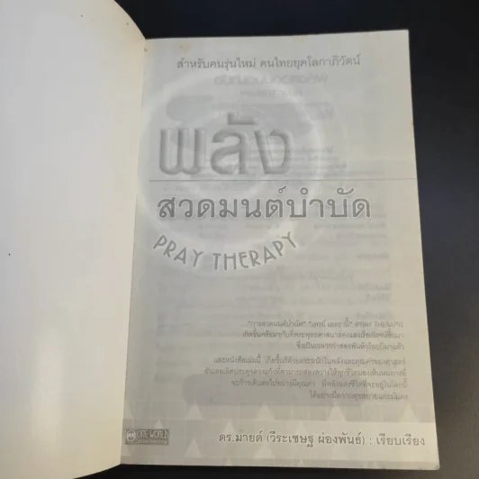 พลังสวดมนต์บำบัด Pray Therapy - ดร.มายด์ รูปที่ 8