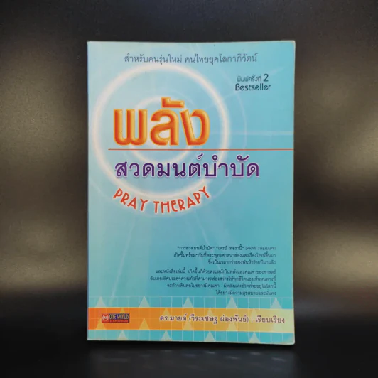 พลังสวดมนต์บำบัด Pray Therapy - ดร.มายด์ รูปที่ 1