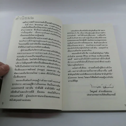 สร้างแบรนด์ - ศิริกุล เลากัยกุล รูปที่ 10