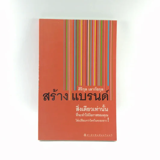 สร้างแบรนด์ - ศิริกุล เลากัยกุล รูปที่ 1