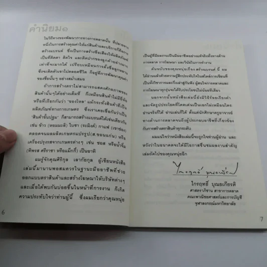 สร้างแบรนด์ - ศิริกุล เลากัยกุล รูปที่ 9