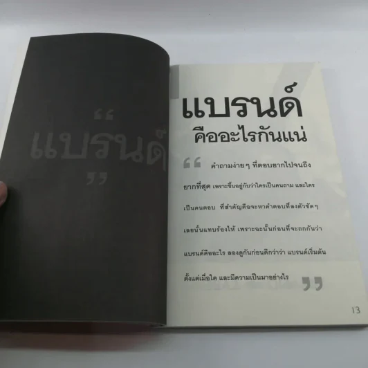 สร้างแบรนด์ - ศิริกุล เลากัยกุล รูปที่ 12