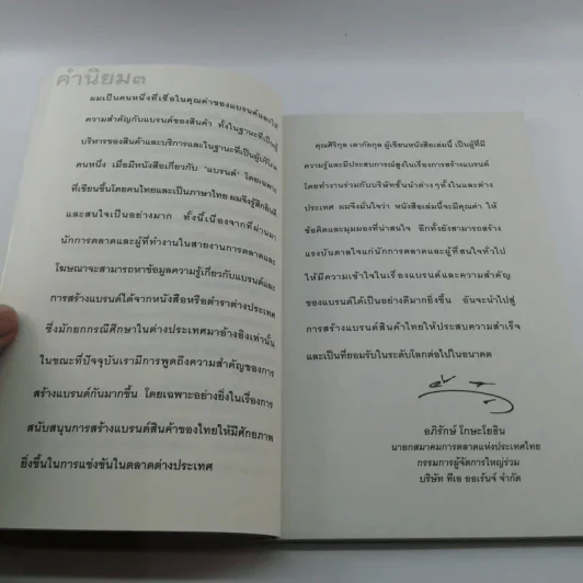 สร้างแบรนด์ - ศิริกุล เลากัยกุล รูปที่ 11