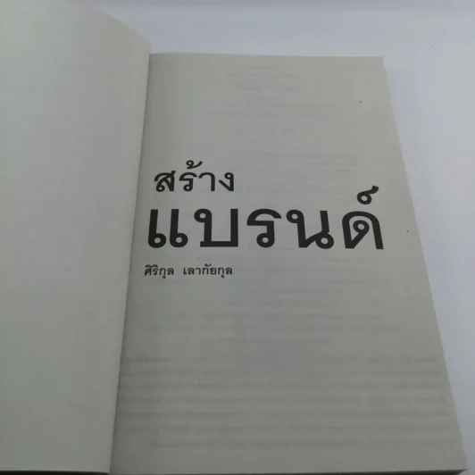 สร้างแบรนด์ - ศิริกุล เลากัยกุล รูปที่ 7