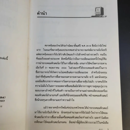 ระบบการซื้อขายหุ้นด้วยคอมพิวเตอร์ - สุปราณี พึงโสภณ รูปที่ 10