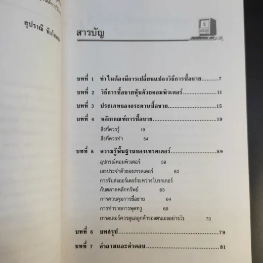ระบบการซื้อขายหุ้นด้วยคอมพิวเตอร์ - สุปราณี พึงโสภณ รูปที่ 11