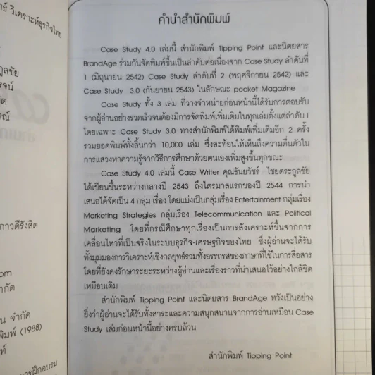 Case Study 4.0 อ่านเกม อ่านกลยุทธ์ วิเคราะห์ธุรกิจไทย - ธันยวัชร์ ไชยตระกูลชัย รูปที่ 9