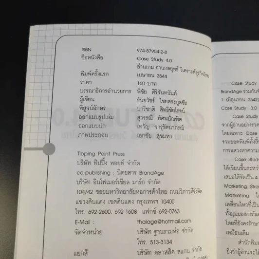 Case Study 4.0 อ่านเกม อ่านกลยุทธ์ วิเคราะห์ธุรกิจไทย - ธันยวัชร์ ไชยตระกูลชัย รูปที่ 8