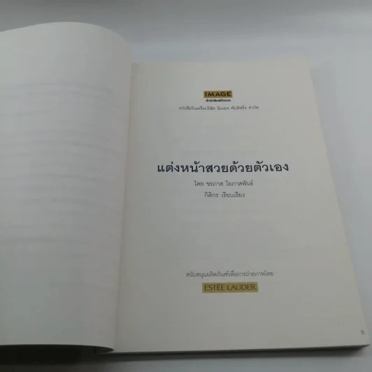 แต่งหน้าสวยด้วยตัวเอง - ชรภาส โอภาสพันธ์ รูปที่ 8