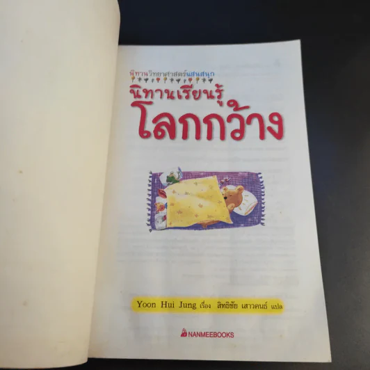 นิทานเรียนรู้โลกกว้าง รูปที่ 7
