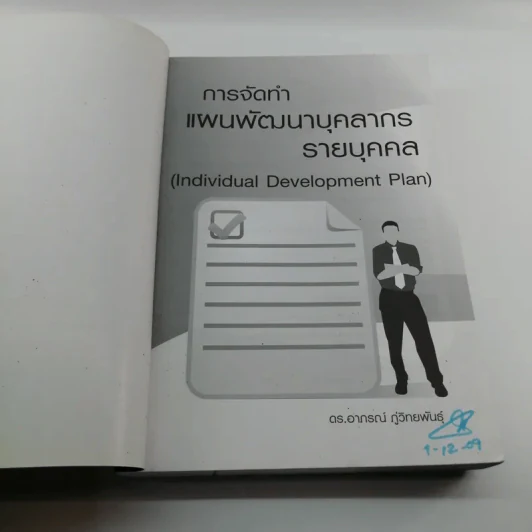 การจัดทำแผนพัฒนาบุคลากรรายบุคคล - ดร.อาภรณ์ ภู่วิทยพันธุ์ รูปที่ 6