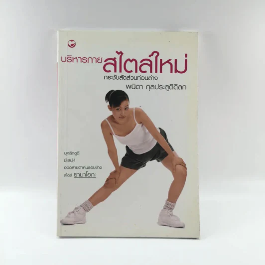 บริหารกายสไตล์ใหม่ - พนิดา กุลประสูติดิลก รูปที่ 1