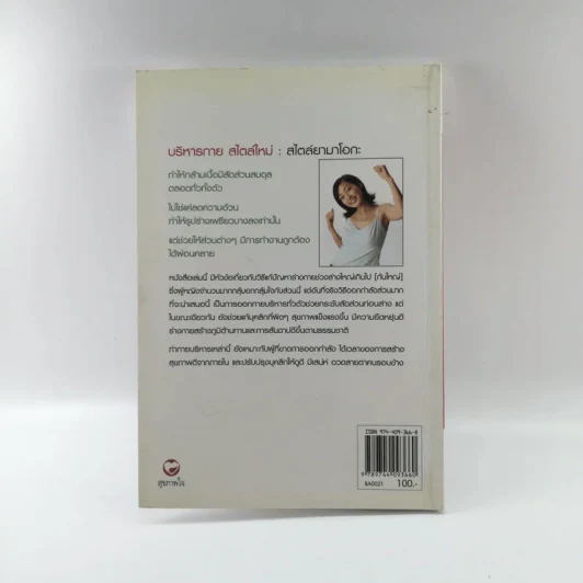 บริหารกายสไตล์ใหม่ - พนิดา กุลประสูติดิลก รูปที่ 15