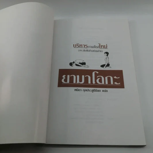 บริหารกายสไตล์ใหม่ - พนิดา กุลประสูติดิลก รูปที่ 6