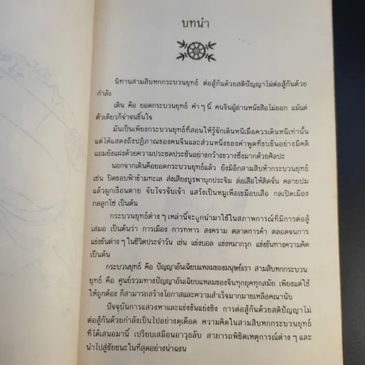 36 กระบวนยุทธ์สู่ความสำเร็จ - ม.อึ้งอรุณ แปล รูปที่ 13
