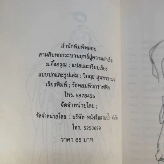 36 กระบวนยุทธ์สู่ความสำเร็จ - ม.อึ้งอรุณ แปล รูปที่ 9