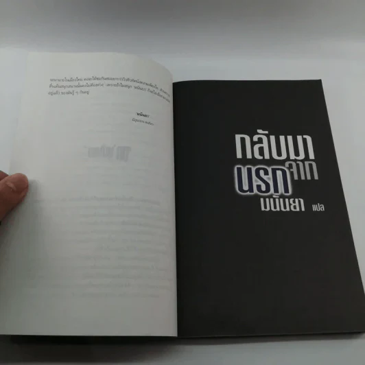 กลับมาจากนรก - มนันยา รูปที่ 10