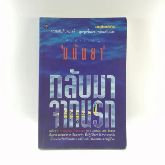 กลับมาจากนรก - มนันยา รูปที่ 1