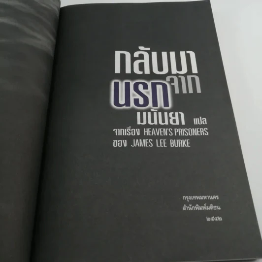 กลับมาจากนรก - มนันยา รูปที่ 7
