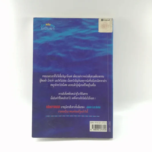 กลับมาจากนรก - มนันยา รูปที่ 15