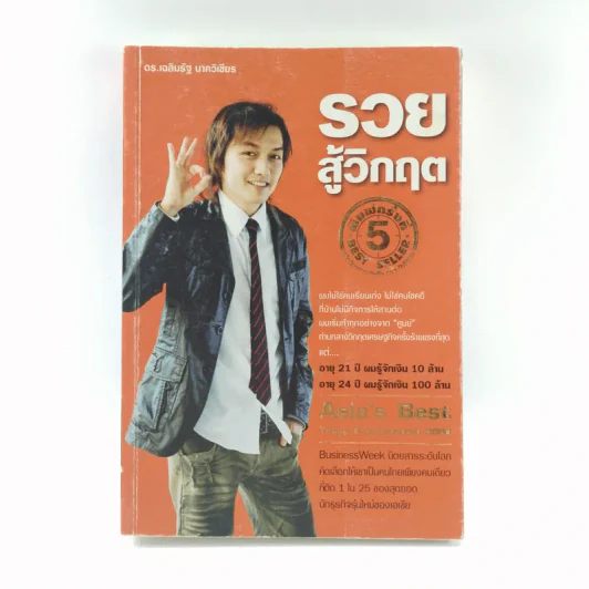 รวยสู้วิกฤต Net Design รูปที่ 1