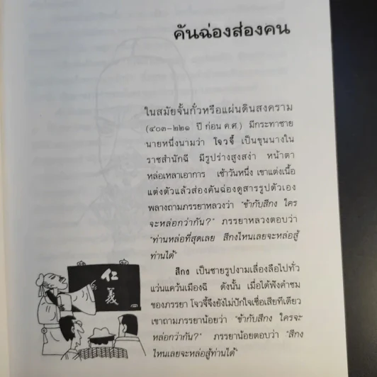 คิดอย่างจีน - ส.สุวรรณ รูปที่ 12
