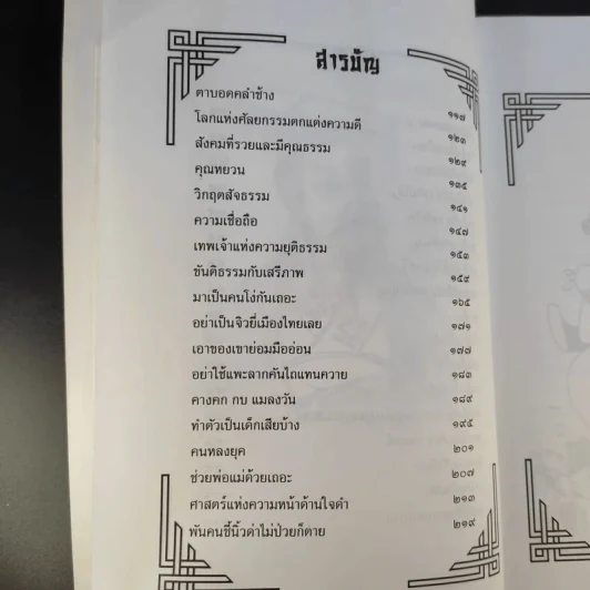 คิดอย่างจีน - ส.สุวรรณ รูปที่ 11