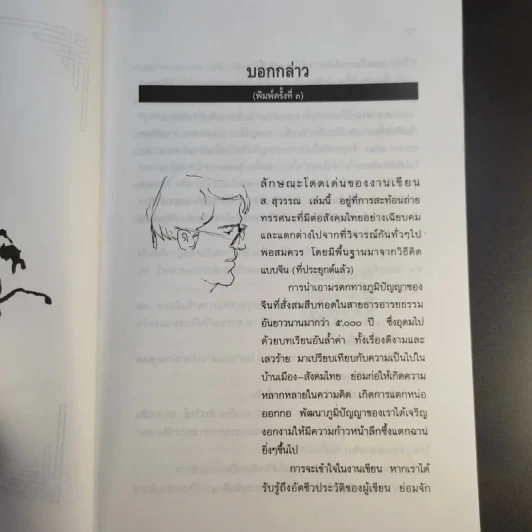คิดอย่างจีน - ส.สุวรรณ รูปที่ 9