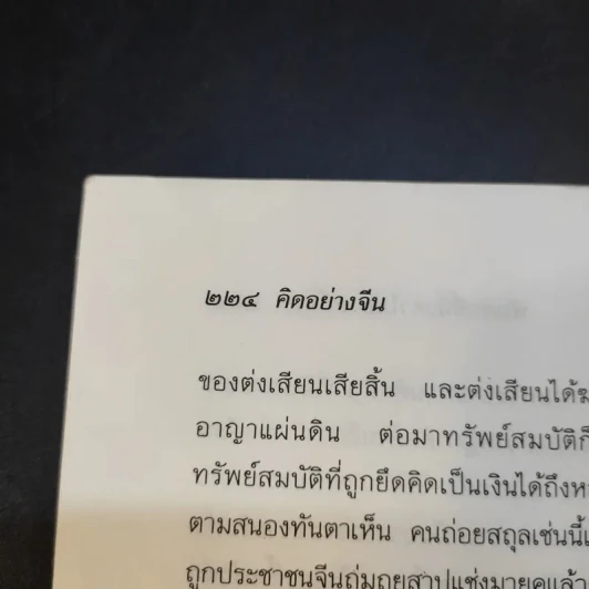 คิดอย่างจีน - ส.สุวรรณ รูปที่ 13