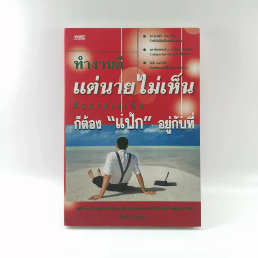 ทำงานดี แต่นายไม่เห็น สื่อสารไม่เป็น ก็ต้องแป้กอยู่กับที่ รูปที่ 1