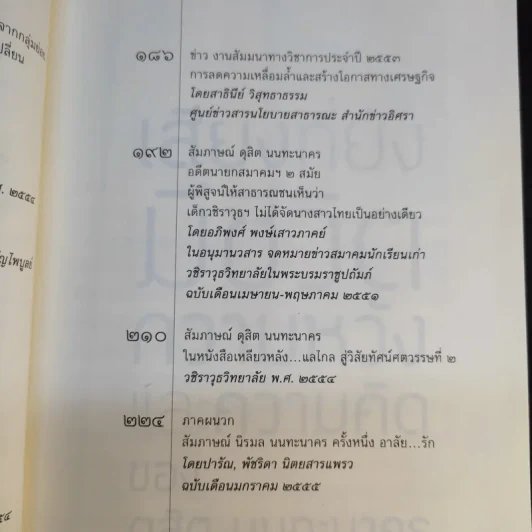 เสียงที่ยังมีชีวิต ความหวังและความคิดของ ดุสิต นนทะนาคร รูปที่ 12