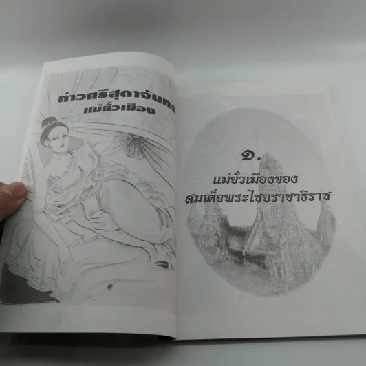 ท้าวศรีสุดาจันทร์ แม่ยั่วเมือง - เวนิสา เสนีวงศ์ฯ รูปที่ 8