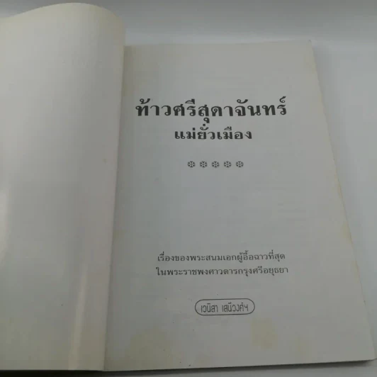 ท้าวศรีสุดาจันทร์ แม่ยั่วเมือง - เวนิสา เสนีวงศ์ฯ รูปที่ 6