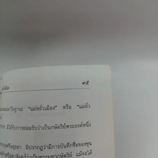 ท้าวศรีสุดาจันทร์ แม่ยั่วเมือง - เวนิสา เสนีวงศ์ฯ รูปที่ 12
